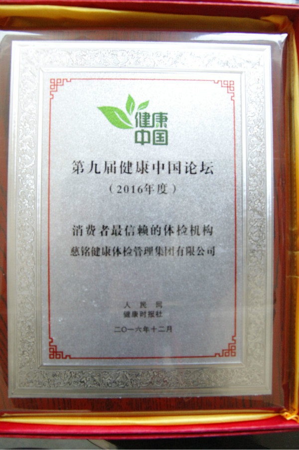 慈銘體檢榮獲消費者最信賴的體檢機構(gòu)1.jpg 慈銘體檢榮獲消費者最信賴的體檢機構(gòu)1.jpg