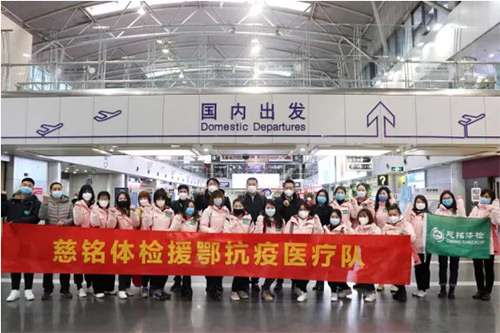 3慈銘體檢援鄂抗疫醫療隊.jpg 3慈銘體檢援鄂抗疫醫療隊.jpg