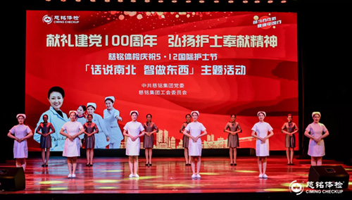 11慈銘體檢護士節(jié)精彩的護士節(jié)目1.jpg 11慈銘體檢護士節(jié)精彩的護士節(jié)目1.jpg