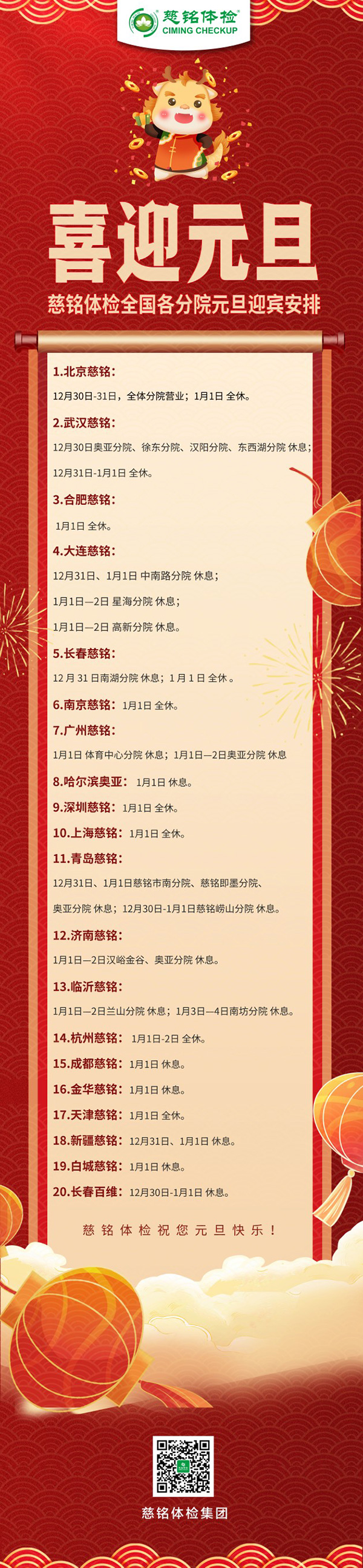 慈銘體檢集團(tuán)全國(guó)各直營(yíng)分院2024元旦放假安排公告.jpg